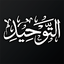 كتاب التوحيد 1.0.0