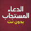 دعاء المستجاب بدون نت