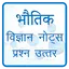 Physics in Hindi, भौतिक विज्ञा 2.0