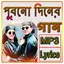 পুরনো দিনের বাংলা গান - Old Be 6.0.1