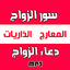 سور الزواج + دعاء تعجيل الزواج 24.0.8