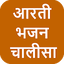 Aarti Bhajan and Chalisa 5.1