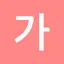 All韓国語辞書, Korean ⇔ Japanese 2.0.0.0