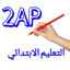 الثانية ابتدائي