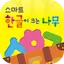 스마트 한글이 크는 나무 1.0.14