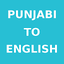 Punjabi To English Dictionary 1.4