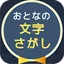大人の文字探し  頭が良くなる脳トレパズル 1.2.1