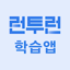 런투런 학습앱(공무원, 7급, 9급, 경찰, 한능검) 2.57