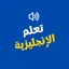 تعلم الانجليزيه Version 2