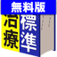 家庭のドクター 標準治療 無料版