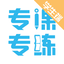 专课专练学生端 3.3.0