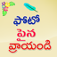Text on Photo Telugu 1.16