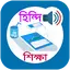 হিন্দি ভাষা বাংলা অনুবাদ 2.1.1