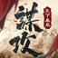 謀攻：天下為局 1.23.8.22.44