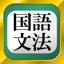 中学・高校の国語文法 7.20.0