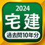 宅建 過去問 2024 7.43.0