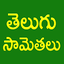 Telugu Samethalu (Telugu) 1.13