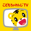 こどもちゃれんじTV（テレビ版） 2.3.6