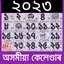 Assamese Calendar 2023 - 2024 1.3