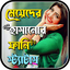 মজার হাসির স্ট্যাটাস ছন্দ 1.15