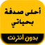 رواية أحلى صدفة بحياتي 2.2