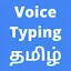 Tamil Voice Typing App 15.0.0