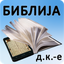 Biblija (DK.е) ili Sveto Pismo 2.1.4