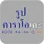 รูปคาราโอเกะ 1.0.4