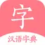 汉语词典-字典手机电子版 2.0