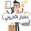 تطبيق اختبار الكتروني 0.3