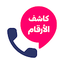 كاشف الارقام بالاسم والرقم 23.1.1