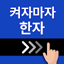 켜자마자 한자, 사자성어, 천자문, 교양책 (잠금화면) 0.9.9