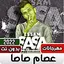 مهرجانات عصام صاصا كلها 2023