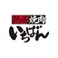 熟成焼肉いちばん 6.0.1