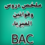 دروس الفيزياء BAC 1.0