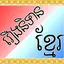 ប្រជុំរឿង​ព្រេងខ្មែរ 1.0.2