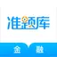 金融考证准题库-证券期货基金考证利器 4.61