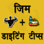 Gym & Diet Tips Hindi 2.5