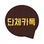 단체카톡: 단체문자, 좋은글이미지, 명언, 좋은글모음