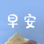 早安句子-励志语录