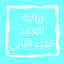 رواية العنيد الجزء الثاني 13.0