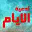 ادعية الايام كاملة بدون انترنت 1.0.92