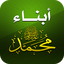 أبناء الرسول - أولاد وبنات 1.0.7