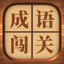 成语闯关 - 高难度猜成语高手文字游戏