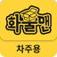 화물맨 3.1.2