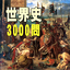 世界史3000問 2.8.4